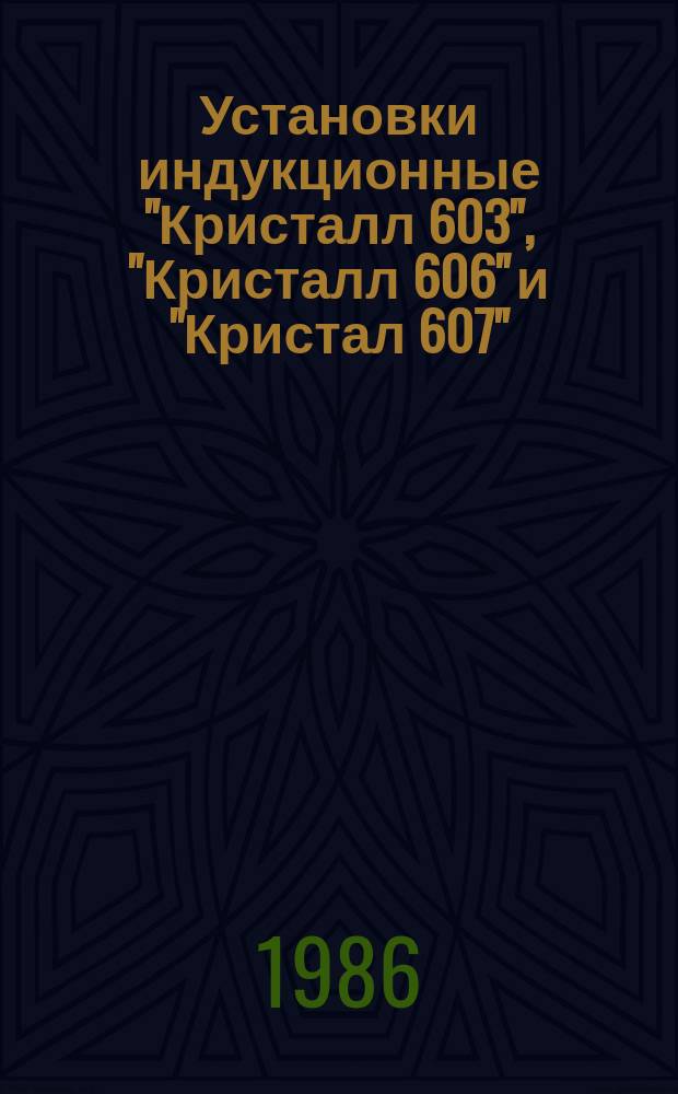 Установки индукционные "Кристалл 603", "Кристалл 606" и "Кристал 607"
