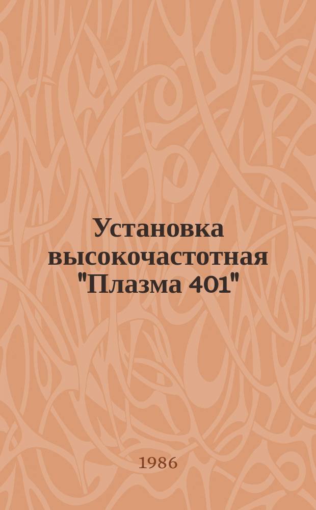 Установка высокочастотная "Плазма 401"