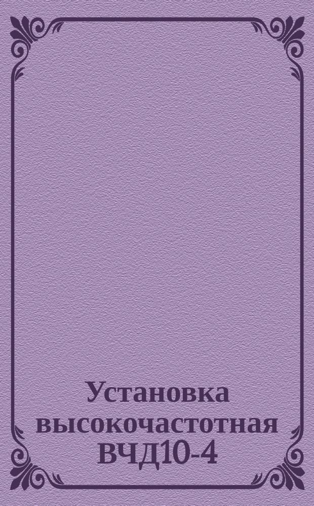 Установка высокочастотная ВЧД10-4/27 для сварки изделий из термопластичных материалов