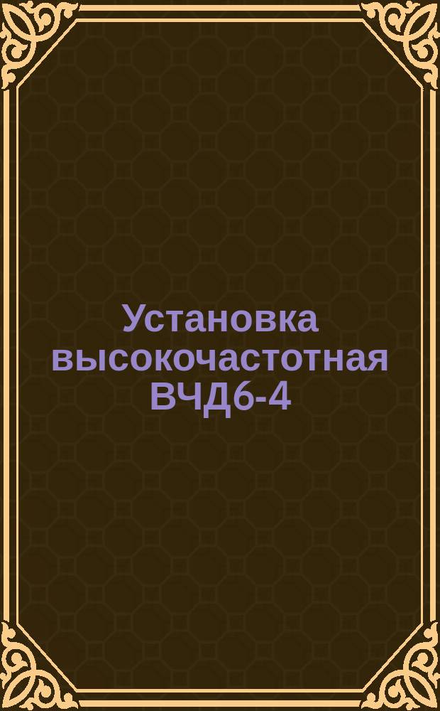 Установка высокочастотная ВЧД6-4/27 для сварки термопластичных материалов