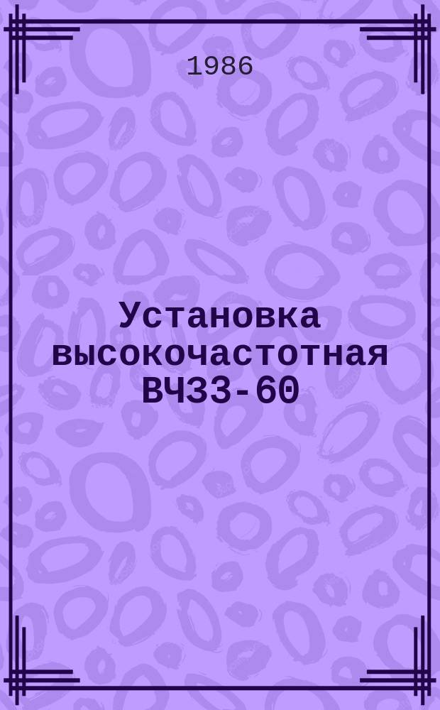 Установка высокочастотная ВЧЗ3-60/0,066Т