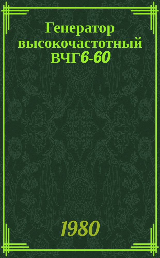 Генератор высокочастотный ВЧГ6-60/0,44