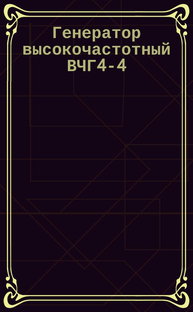 Генератор высокочастотный ВЧГ4-4/27