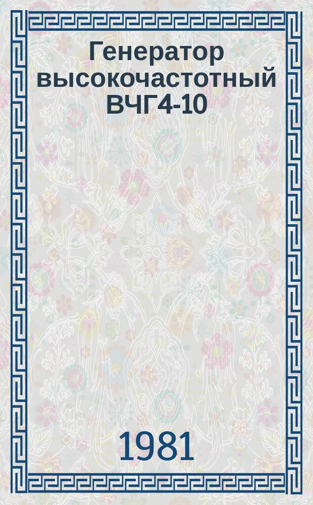 Генератор высокочастотный ВЧГ4-10/0,44