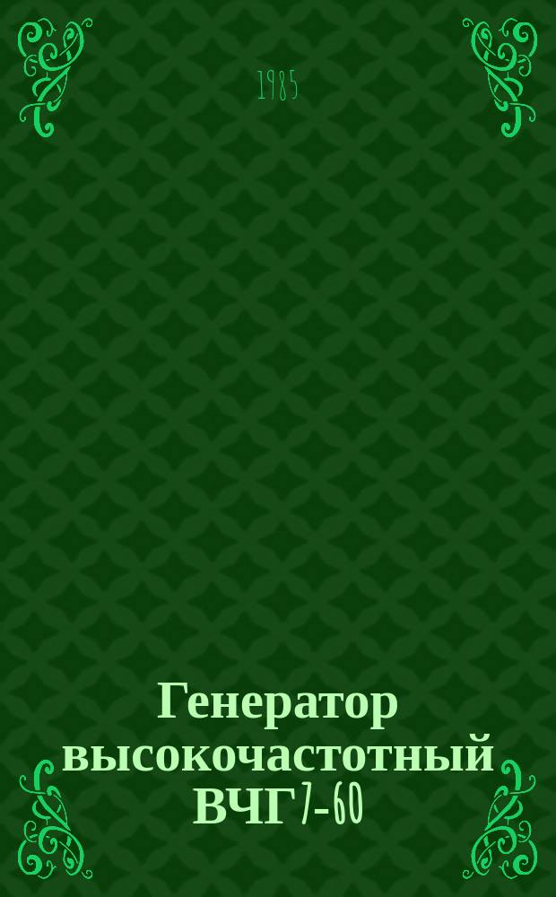 Генератор высокочастотный ВЧГ7-60/0,066