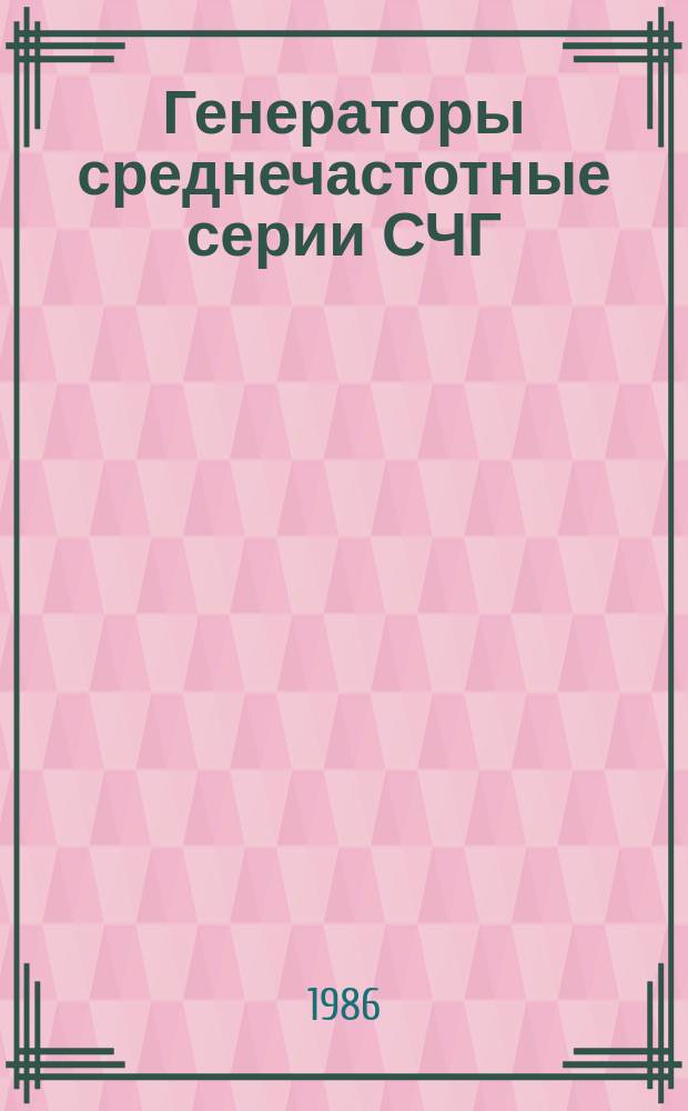 Генераторы среднечастотные серии СЧГ