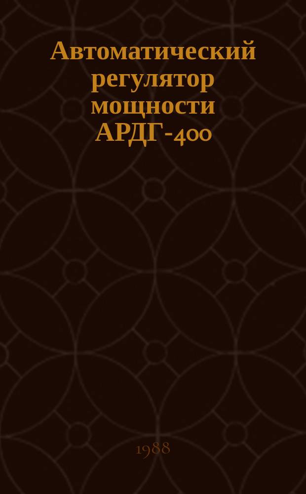 Автоматический регулятор мощности АРДГ-400/6,3-И1