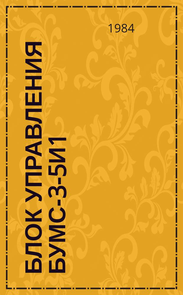 Блок управления БУМС-3-5И1