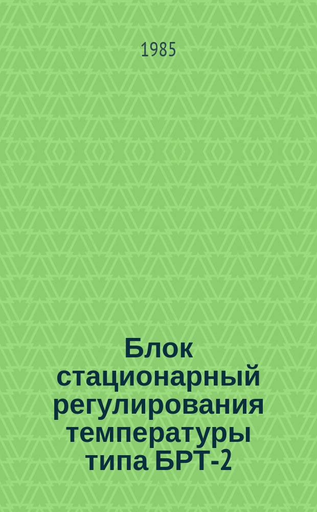 Блок стационарный регулирования температуры типа БРТ-2
