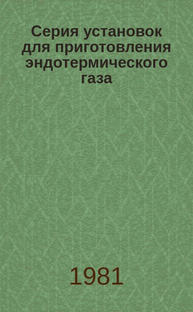 Серия установок для приготовления эндотермического газа