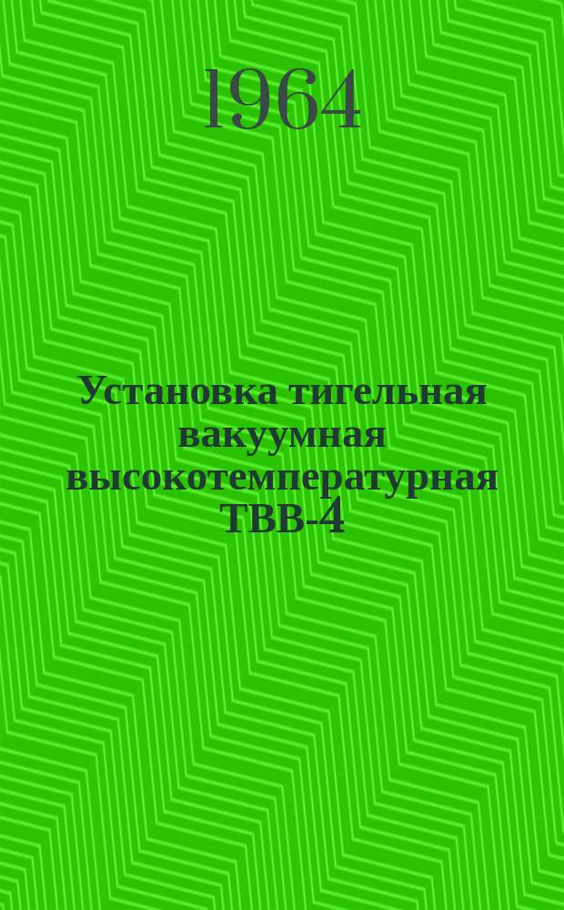 Установка тигельная вакуумная высокотемпературная ТВВ-4