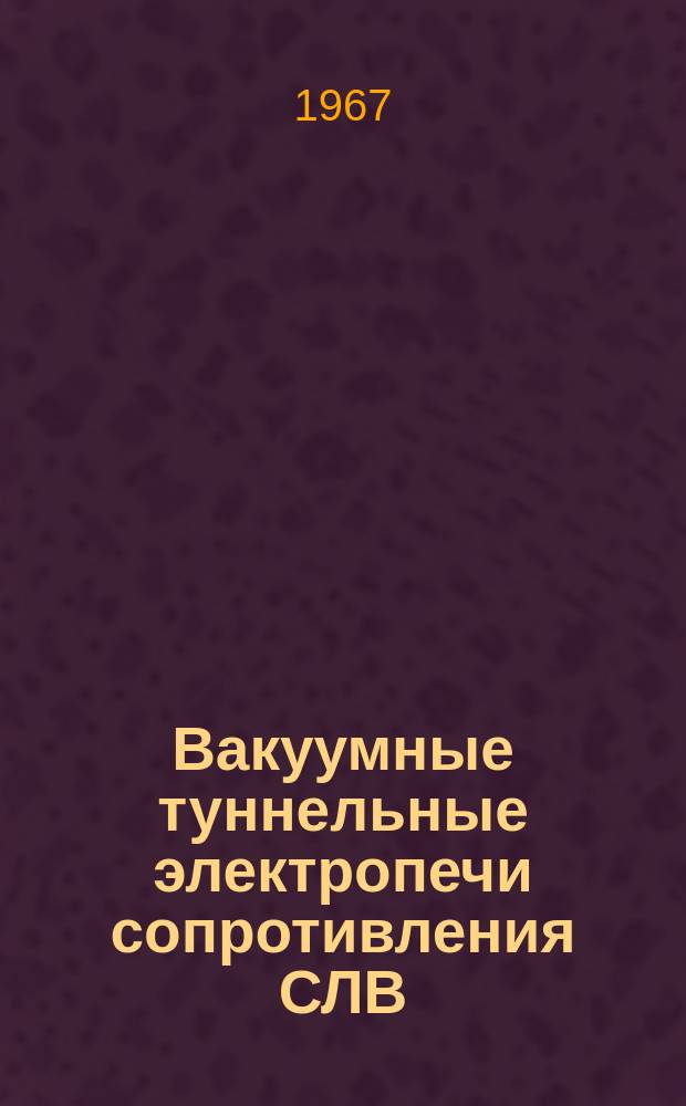 Вакуумные туннельные электропечи сопротивления СЛВ