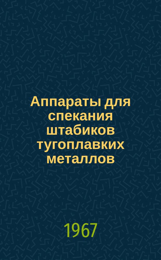 Аппараты для спекания штабиков тугоплавких металлов