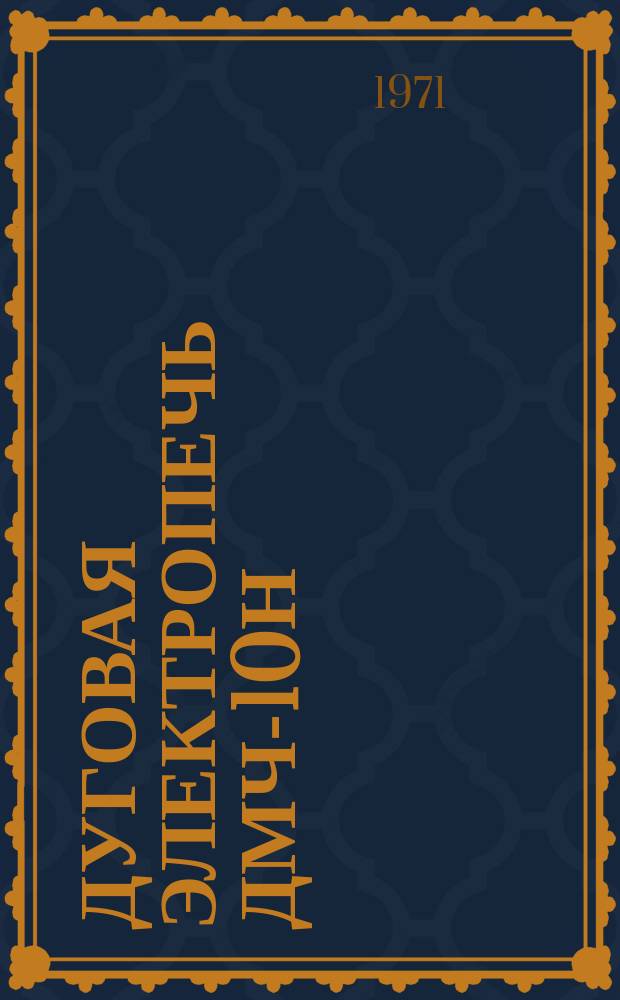 Дуговая электропечь ДМЧ-10Н