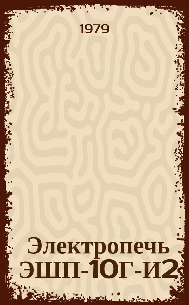 Электропечь ЭШП-10Г-И2