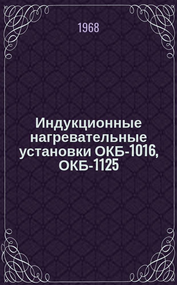 Индукционные нагревательные установки ОКБ-1016, ОКБ-1125