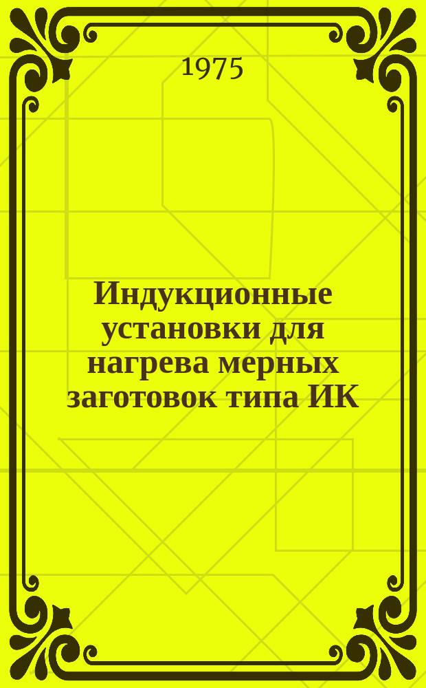 Индукционные установки для нагрева мерных заготовок типа ИК