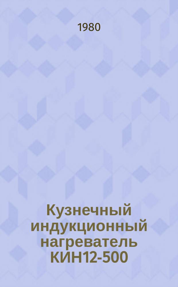 Кузнечный индукционный нагреватель КИН12-500/10П