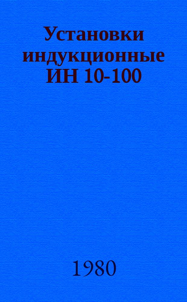 Установки индукционные ИН 10-100/2,4 и ИН 11-100/2,4