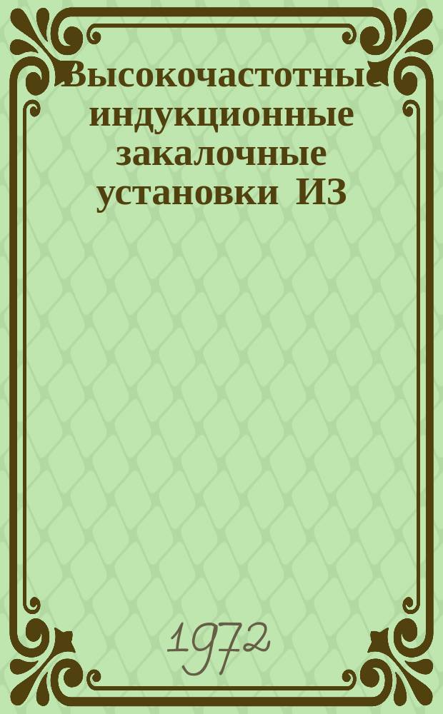 Высокочастотные индукционные закалочные установки ИЗ