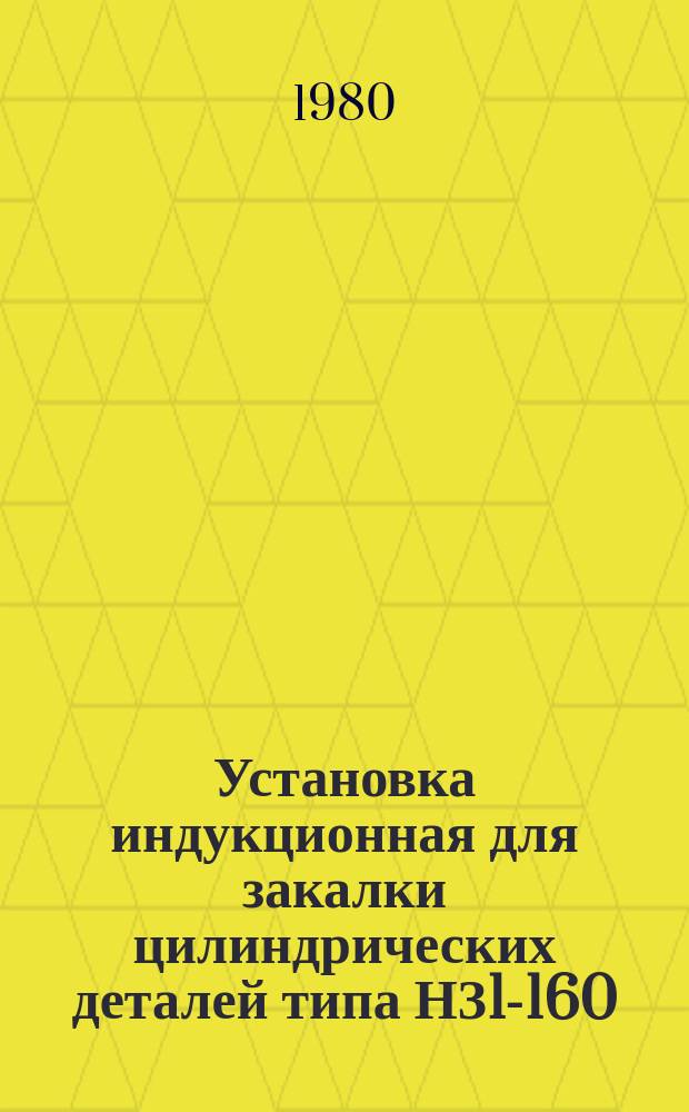 Установка индукционная для закалки цилиндрических деталей типа НЗ1-160/4