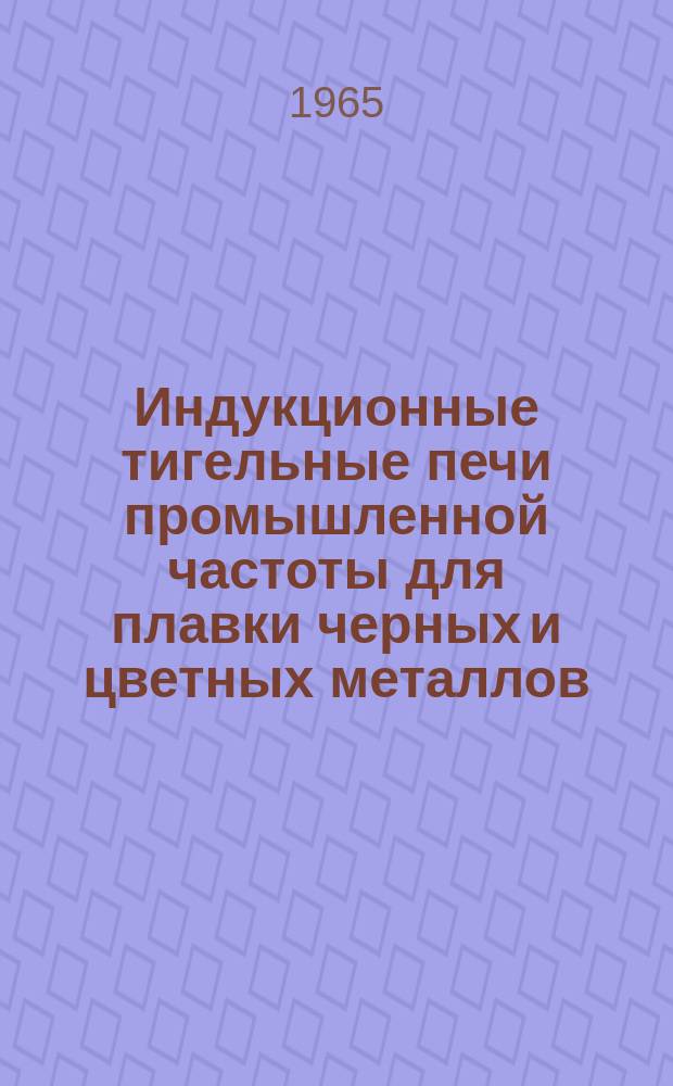 Индукционные тигельные печи промышленной частоты для плавки черных и цветных металлов