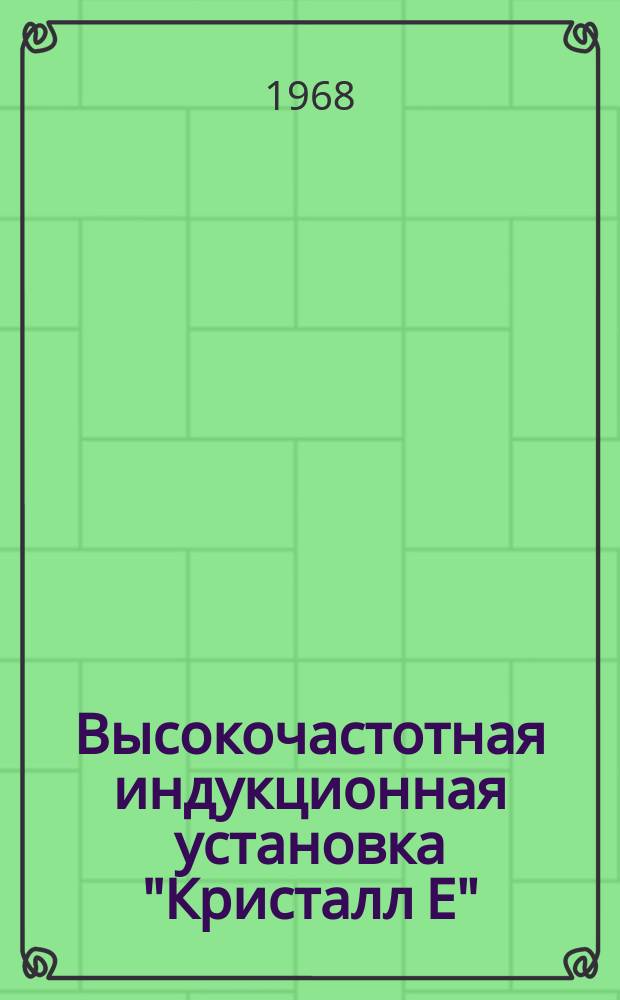 Высокочастотная индукционная установка "Кристалл Е"