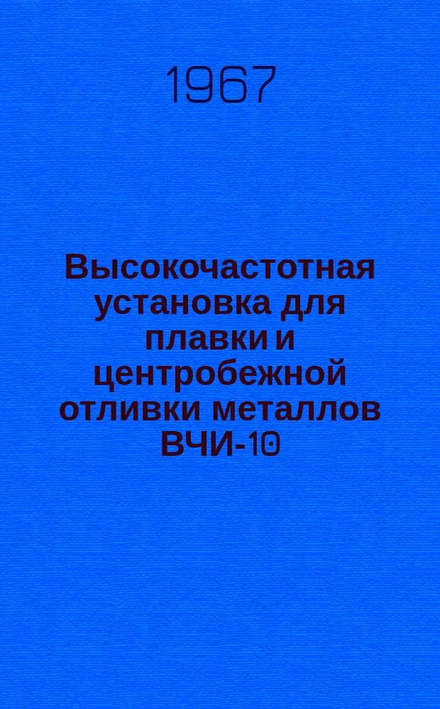 Высокочастотная установка для плавки и центробежной отливки металлов ВЧИ-10/0,44-ПТ-ЛО1