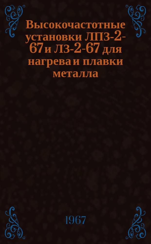 Высокочастотные установки ЛПЗ-2-67 и ЛЗ-2-67 для нагрева и плавки металла