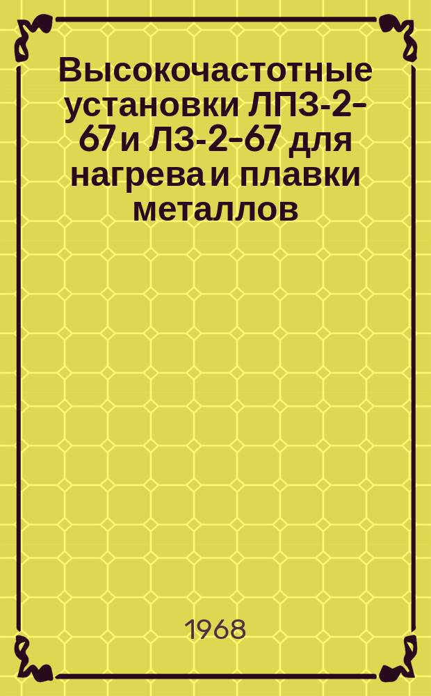 Высокочастотные установки ЛПЗ-2-67 и ЛЗ-2-67 для нагрева и плавки металлов