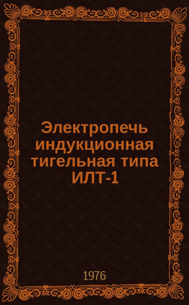 Электропечь индукционная тигельная типа ИЛТ-1/0,4М2