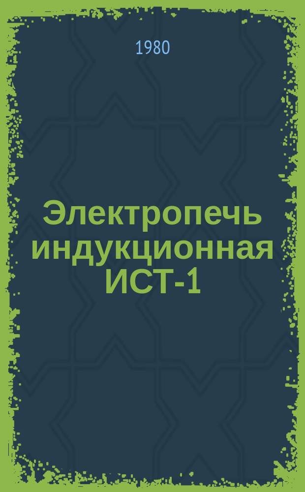 Электропечь индукционная ИСТ-1/0,8М5