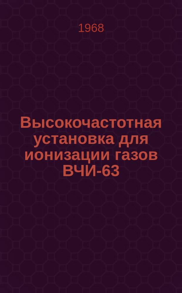 Высокочастотная установка для ионизации газов ВЧИ-63/5-ИГ-ЛО1