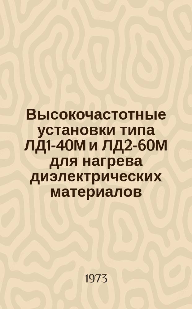 Высокочастотные установки типа ЛД1-40М и ЛД2-60М для нагрева диэлектрических материалов