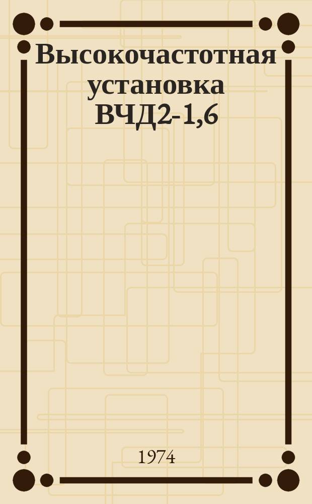 Высокочастотная установка ВЧД2-1,6/40 для нагрева таблетированных пресс-порошков