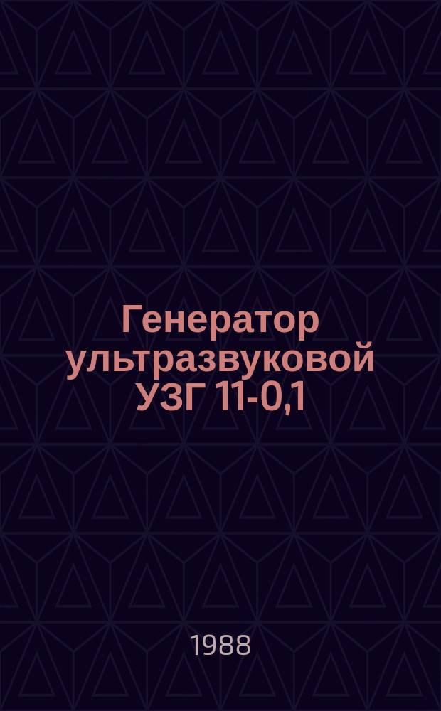 Генератор ультразвуковой УЗГ 11-0,1/22