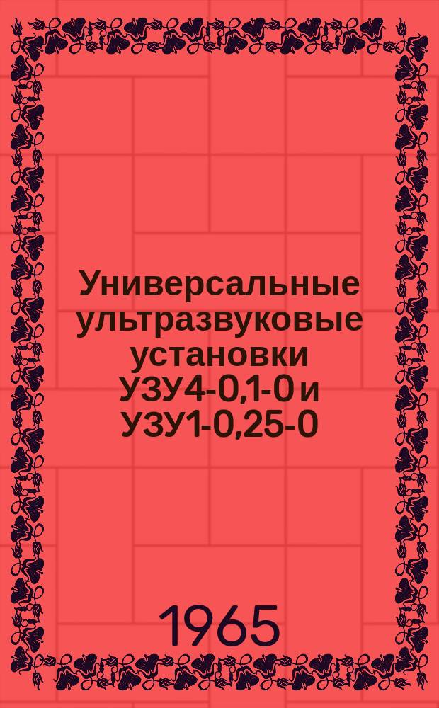 Универсальные ультразвуковые установки УЗУ4-0,1-0 и УЗУ1-0,25-0