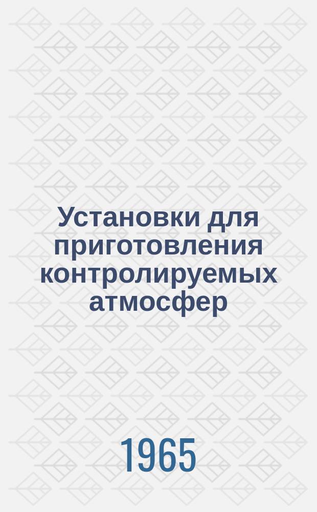 Установки для приготовления контролируемых атмосфер
