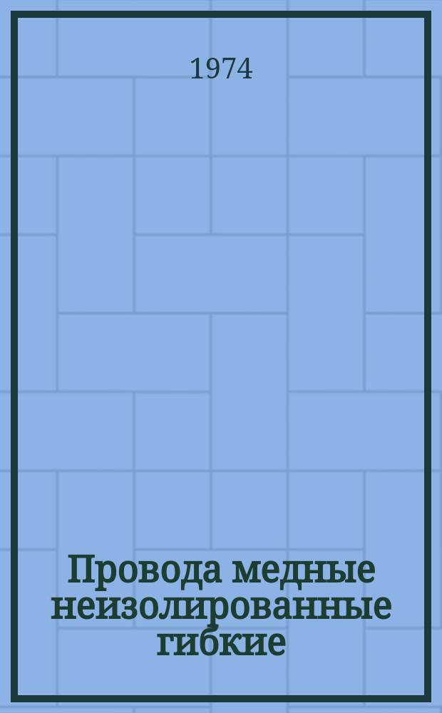 Провода медные неизолированные гибкие