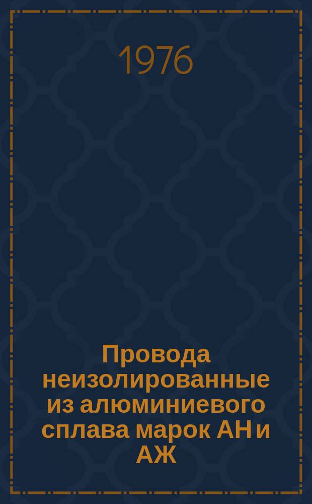 Провода неизолированные из алюминиевого сплава марок АН и АЖ