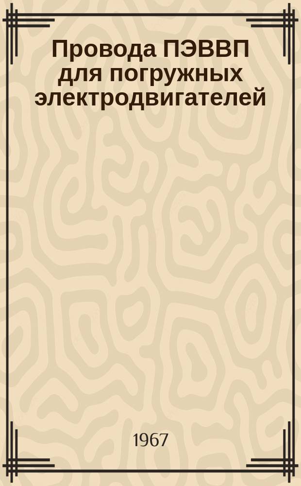 Провода ПЭВВП для погружных электродвигателей