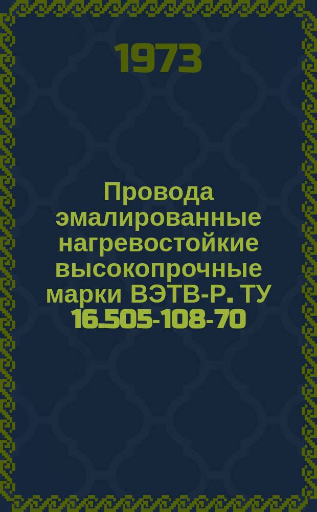 Провода эмалированные нагревостойкие высокопрочные марки ВЭТВ-Р. ТУ 16.505-108-70