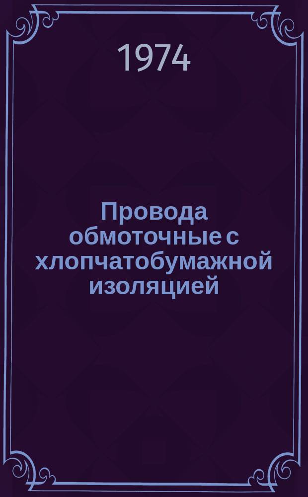 Провода обмоточные с хлопчатобумажной изоляцией
