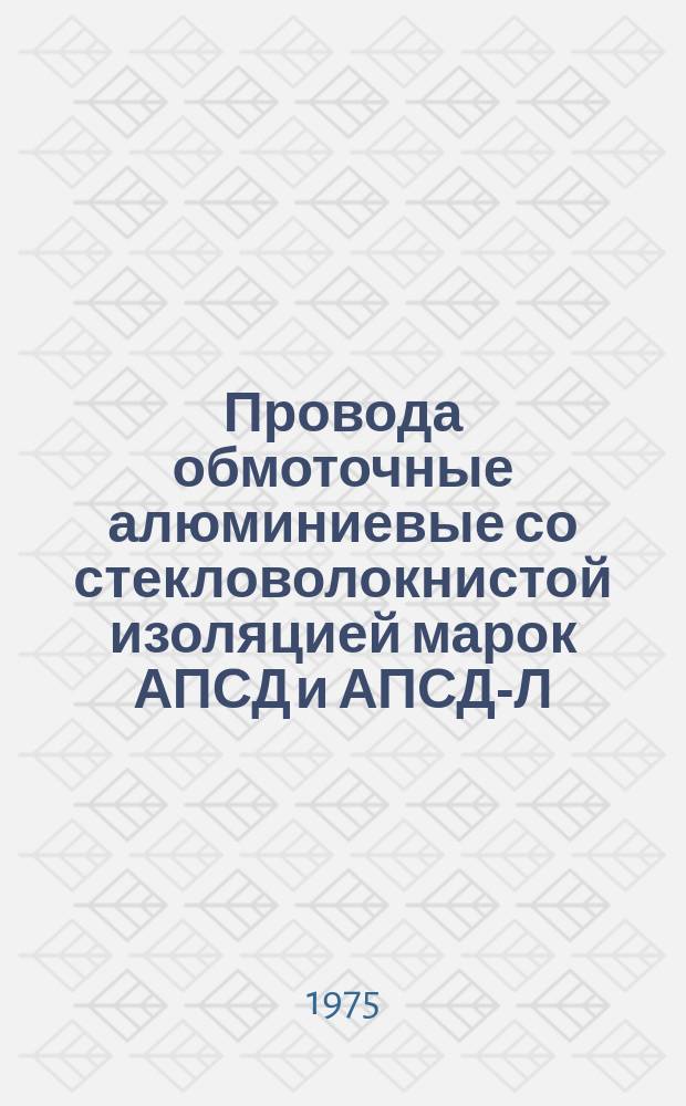 Провода обмоточные алюминиевые со стекловолокнистой изоляцией марок АПСД и АПСД-Л