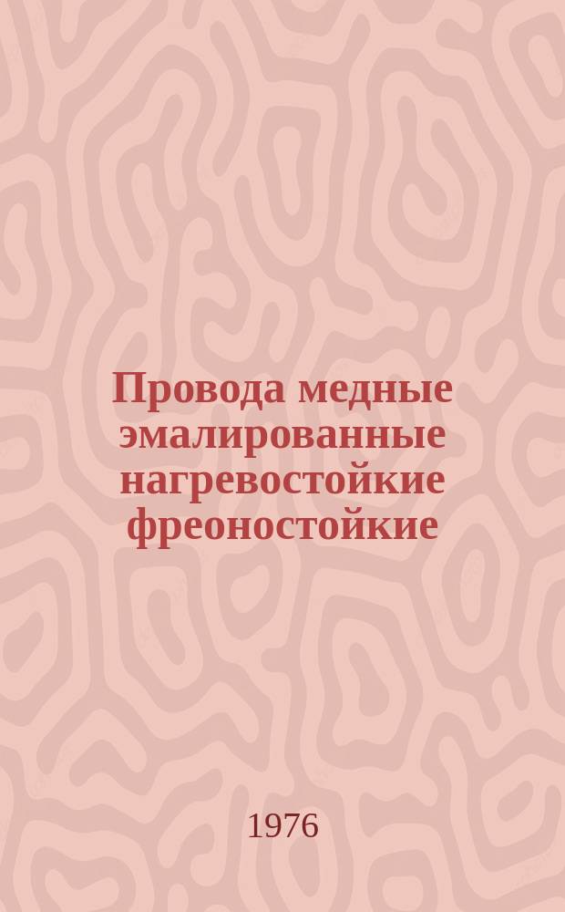 Провода медные эмалированные нагревостойкие фреоностойкие