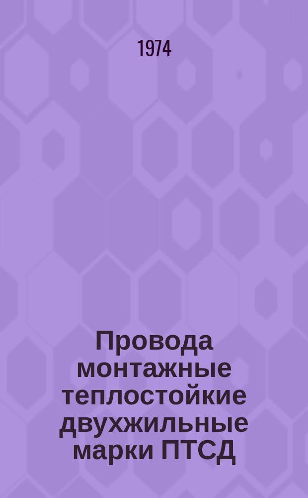 Провода монтажные теплостойкие двухжильные марки ПТСД