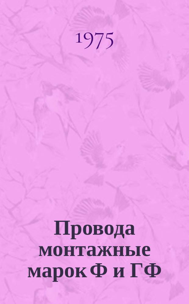 Провода монтажные марок Ф и ГФ