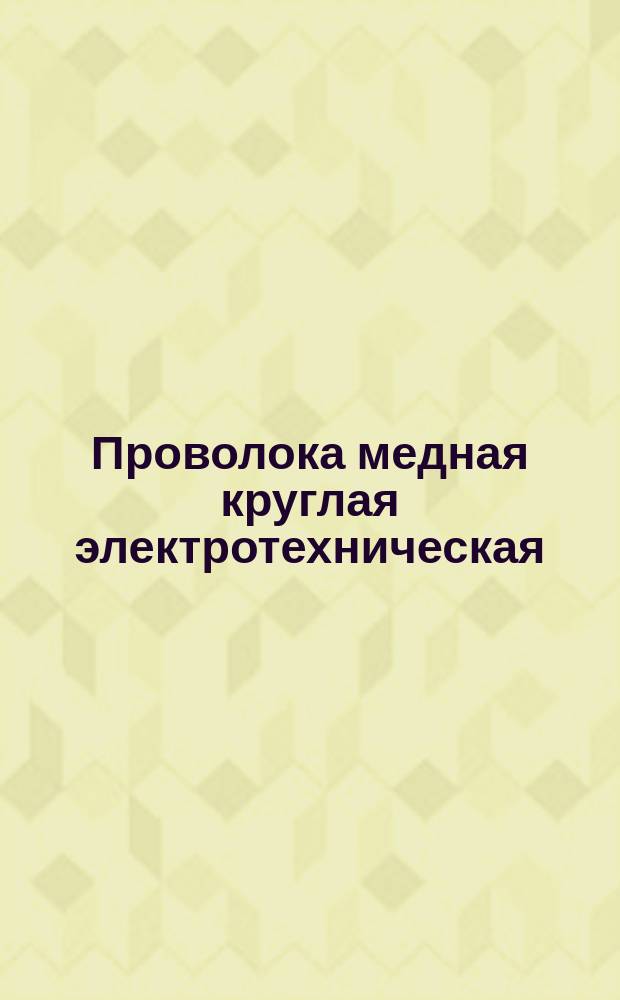 Проволока медная круглая электротехническая