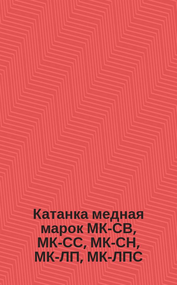Катанка медная марок МК-СВ, МК-СС, МК-СН, МК-ЛП, МК-ЛПС