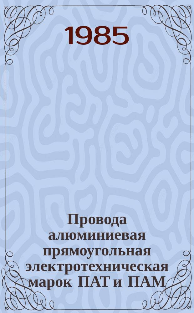 Провода алюминиевая прямоугольная электротехническая марок ПАТ и ПАМ